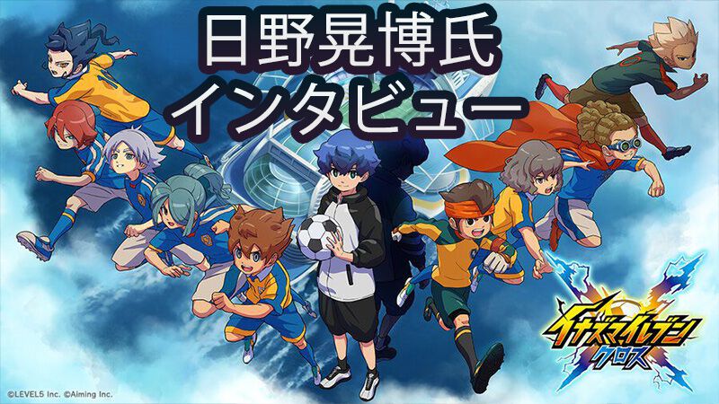 イナズマイレブン クロス』日野晃博インタビュー。吹雪とヒロトが海賊