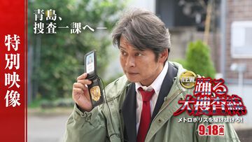 『踊る大捜査線 N.E.W.』サブタイトル『メトロポリスを駆け抜けろ！』と特別映像が解禁。捜査一課所属となった青島俊作がまたしても難事件に翻弄される約1分の映像をチェック