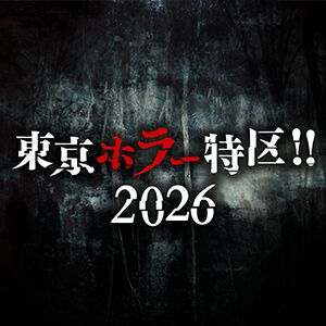 【天野喜孝がKV担当】国内外の恐怖が集結する『東京ホラー特区‼2026』9月に東京ドームシティで開催決定。＜日本ホラーゲーム大賞＞も新設