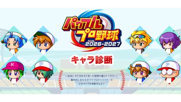 『パワプロ2026』10000楽天ポイントが当たる“キャラ診断”キャンペーンが開催中。質問に答えて、どのキャラのタイプとマッチするかチェック