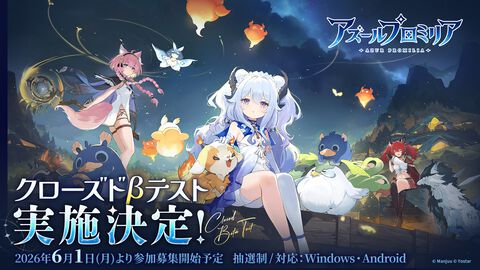 『アズールプロミリア』クローズドβテストが実施決定。『アズレン』Manjuu Gamesが開発する新作ファンタジーワールドRPG