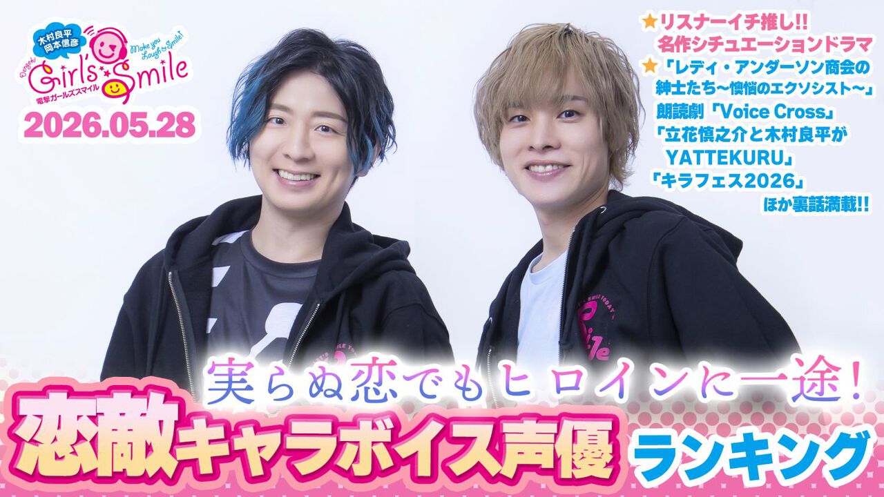 リップ音の違いも!? 名作シチュエーションドラマを語る！ 木村良平 