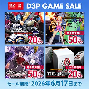 【地球防衛軍3が70％オフ】 ニンテンドーストアでD3PのDLソフトが最大90%オフのアーリーサマーセール開催！