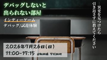 【デバッグしないと出られない部屋】来場者は廃校で試遊し、バグや改善案を報告して脱出を目指す参加型イベント、出展ゲーム募集開始