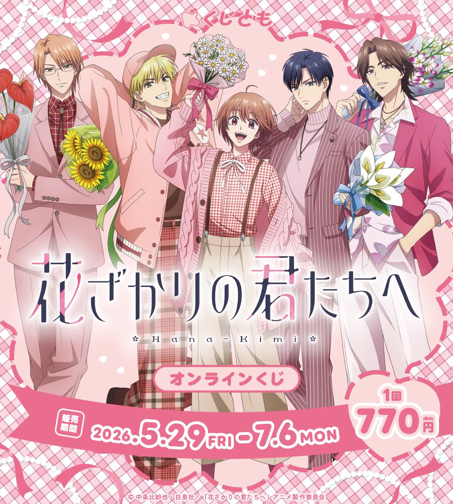 アニメ『花ざかりの君たちへ』がオンラインくじに登場。花束を持った
