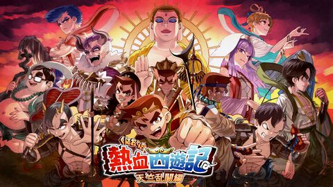『くにおくんの熱血西遊記 天竺乱闘編』孫悟空、猪八戒、沙悟浄、三蔵法師まで全員くにお。やり込み型ローグライトアクションが6月4日発売