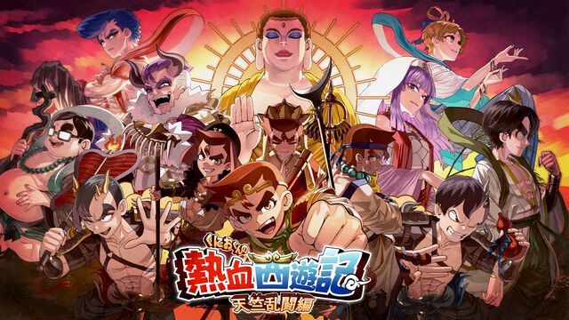 『くにおくんの熱血西遊記 天竺乱闘編』孫悟空、猪八戒、沙悟浄、三蔵法師まで全員くにお。やり込み型ローグライトアクションが6月4日発売