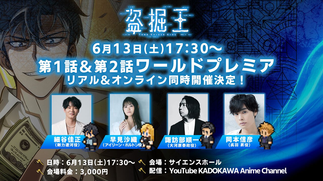 アニメ『盗掘王』7月8日放送開始。細谷佳正、早見沙織、諏訪部順一 
