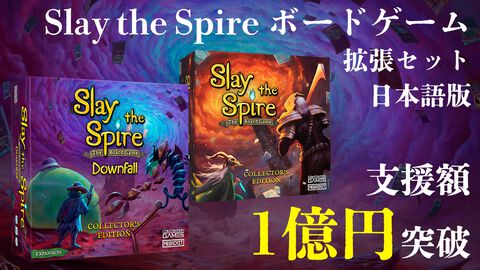 『Slay the Spire』ボドゲ拡張セット日本語版のクラファン支援総額が1億円突破、開始からたった8日で。日本のボドゲ関連クラファン歴代2位に到達