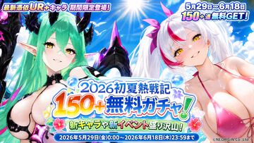 『熱戦少女』150連分以上の無料ガチャチケ、ダイヤ6000個などを獲得できる大型イベントが開催。新UR+憑依イカリスとヴィクトリアも登場