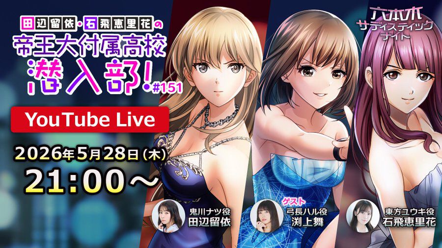 六本木サディスティックナイト』10.5周年新情報まとめ。Switch用新作