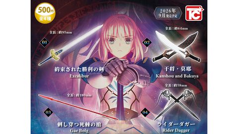 『Fate/stay night』エクスカリバーやゲイ・ボルクなど、サーヴァントたちの武装を1/12スケールで再現。カプセルトイ“英霊武装録”が2026年9月発売予定