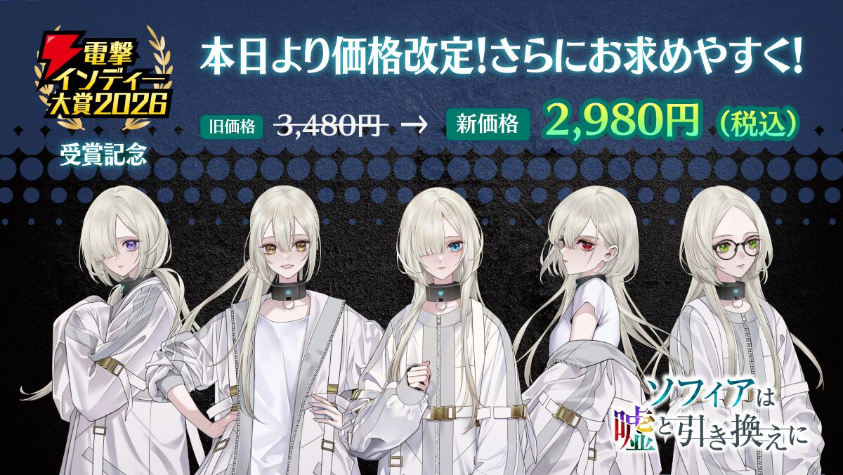 推理ADV『ソフィアは嘘と引き換えに』が2,980円へ永久価格改定 