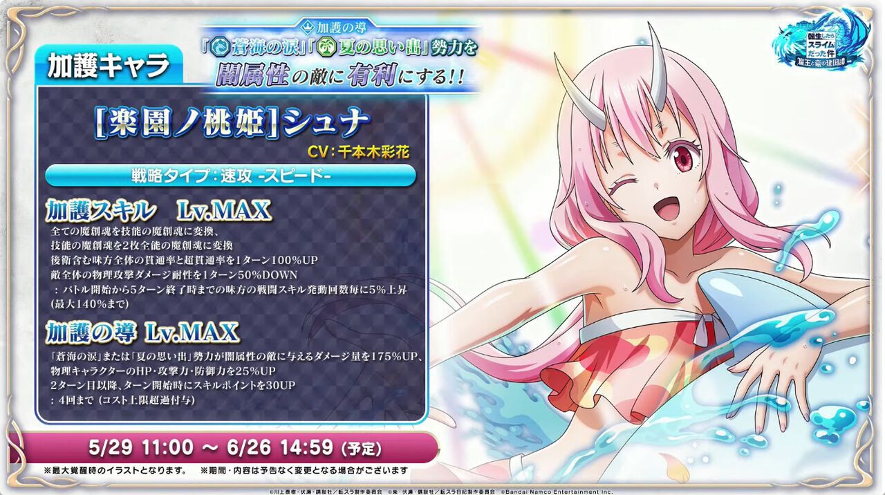 転スラ】まおりゅう5月28日新情報まとめ。水着シュナとシオンが登場 