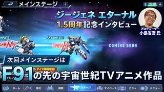 『ジージェネエターナル』つぎのメインステージは『F91』以降の宇宙世紀TVアニメ作品。Eシミュレーター第2弾も前倒しで制作中【1.5周年インタビュー】
