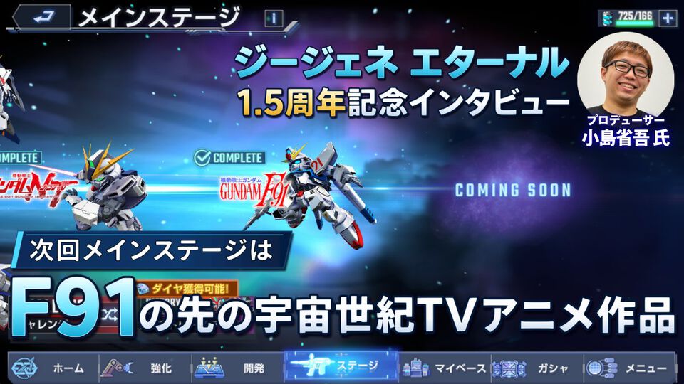 『ジージェネエターナル』つぎのメインステージは『F91』以降の宇宙世紀TVアニメ作品。Eシミュレーター第2弾も前倒しで制作中【1.5周年インタビュー】