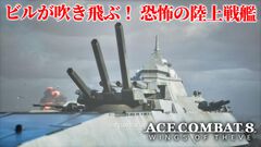 『エースコンバット8』レビュー。陸上戦艦がビルをなぎ倒す様子はもはや怪獣映画。雲海での空戦で“深化”を確実に体感。トンネルくぐりも確認できた体験会リポート