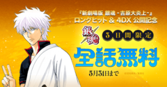 『銀魂』全77巻分が無料で読める！『新劇場版 銀魂 吉原大炎上』のロングヒット＆4DX上映を記念して72時間限定でLINEマンガほかにて公開【5月31日まで】