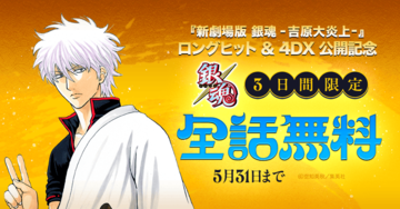 『銀魂』全77巻分が無料で読める！『新劇場版 銀魂 吉原大炎上』のロングヒット＆4DX上映を記念して72時間限定でLINEマンガほかにて公開【5月31日まで】