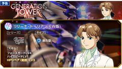 【Gジェネエターナル】URリリーナ（EW版）配布。タワーイベント“WEST TOWER 16～20F”が6月4日に開催