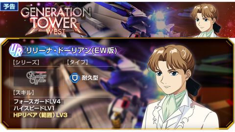 【Gジェネエターナル】URリリーナ（EW版）配布。タワーイベント“WEST TOWER 16～20F”が6月4日に開催