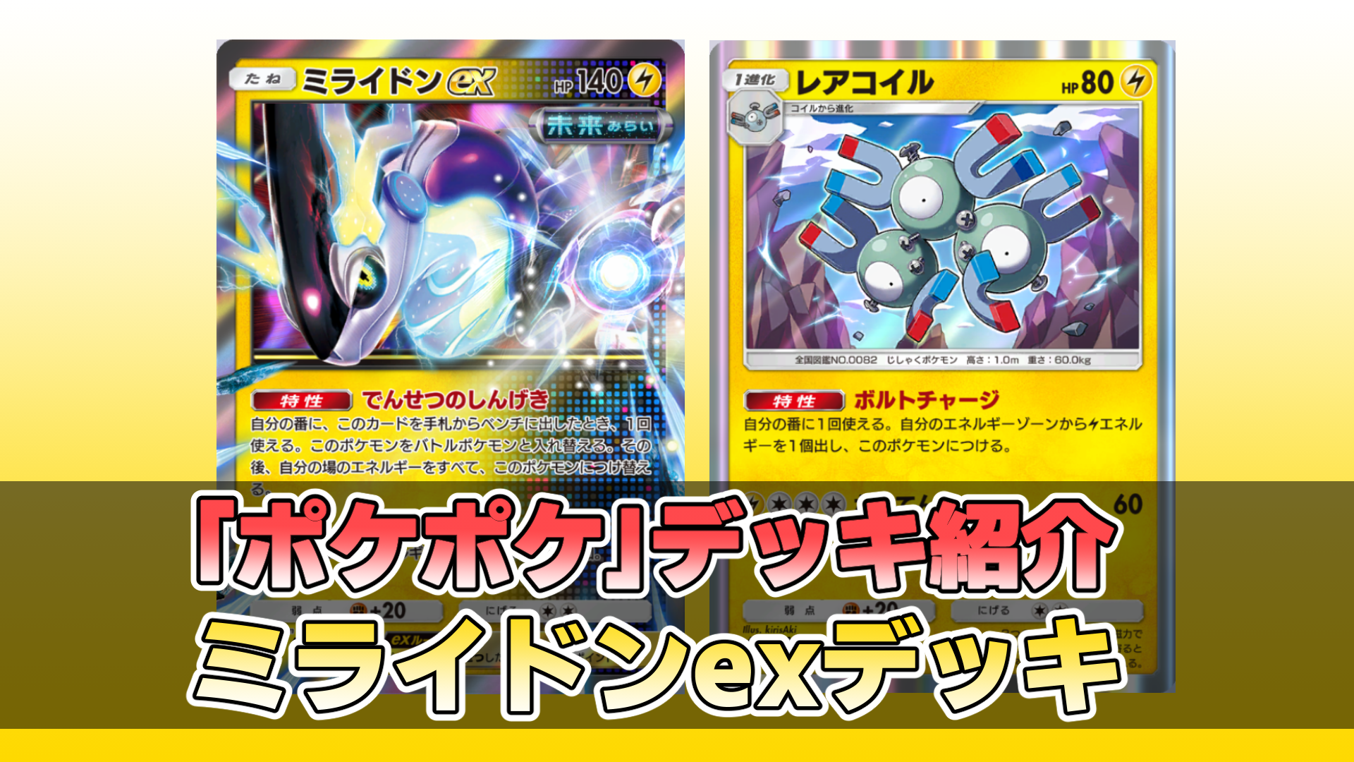 ポケポケ】ミライドンexデッキ紹介。レアコイルで雷エネを貯めて