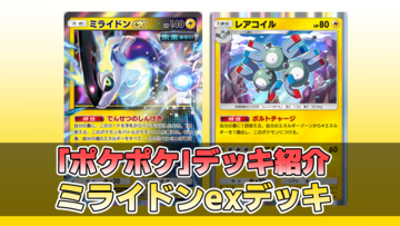 【ポケポケ】ミライドンexデッキ紹介。レアコイルで雷エネを貯めてミライドンのダメージは青天井だぁぁあ！【最強を目指すおすすめデッキ】