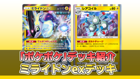 【ポケポケ】ミライドンexデッキ紹介。レアコイルで雷エネを貯めてミライドンのダメージは青天井だぁぁあ！【最強を目指すおすすめデッキ】