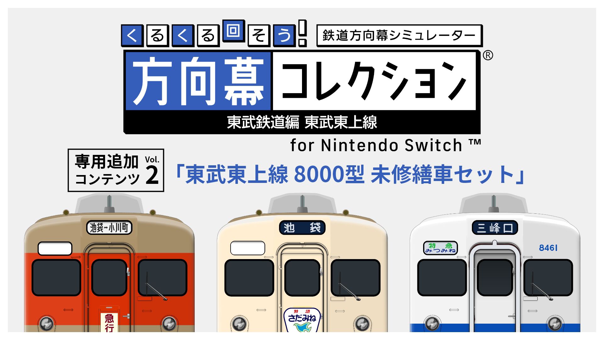 方向幕シミュレーター『幕コレ 東武東上線』新DLC《8000型 未修繕車