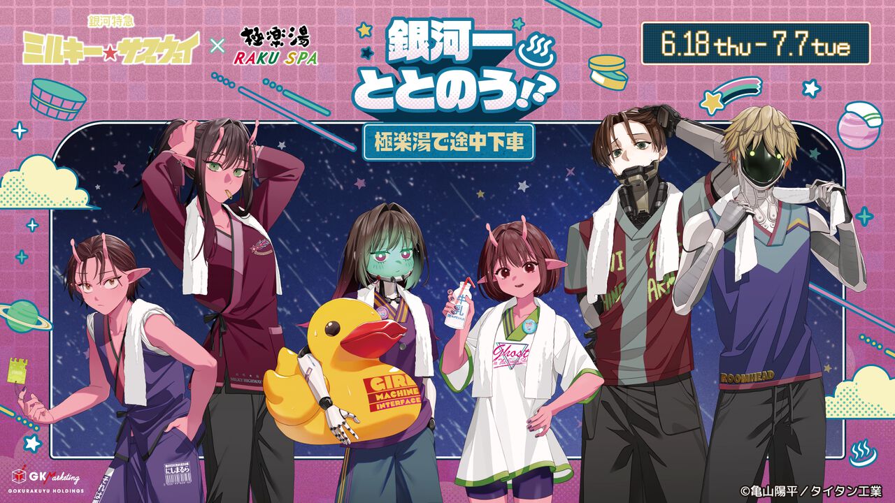 銀河特急 ミルキー☆サブウェイ』×『極楽湯・RAKU SPA』コラボが6/18 