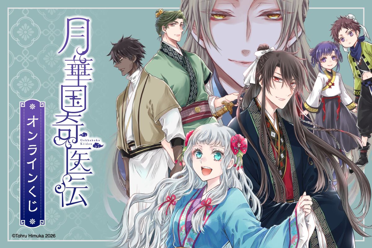 月華国奇医伝』オンラインくじが発売。原作イラストを使用したグッズが
