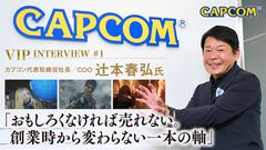 【VIPインタビュー】カプコン辻本春弘社長が語る創業43周年の歩み。新しく考えたのは「どのタイトルも一から作り直そう」ということ