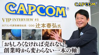 【VIPインタビュー】カプコン辻本春弘社長が語る創業43周年の歩み。新しく考えたのは「どのタイトルも一から作り直そう」ということ