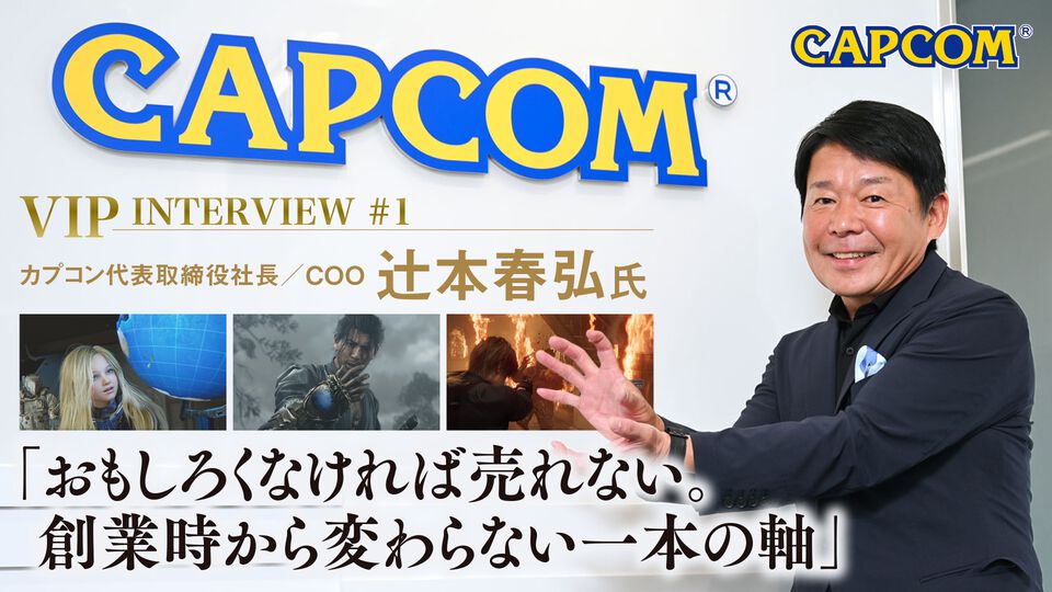 【VIPインタビュー】カプコン辻本春弘社長が語る創業43周年の歩み。新しく考えたのは「どのタイトルも一から作り直そう」ということ