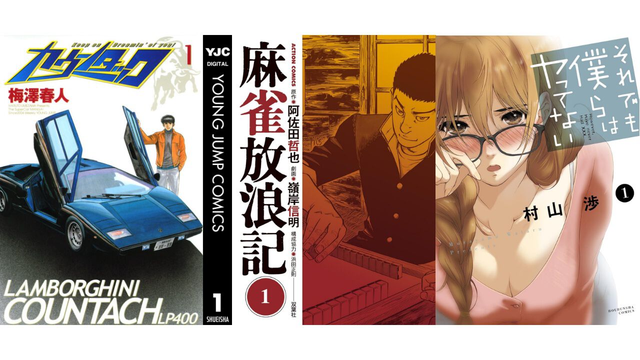 Kindleセール】『カウンタック』が全巻100円&57%ポイント還元の大特価