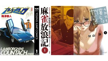 【Kindleセール】『カウンタック』が全巻100円&57%ポイント還元の大特価。『麻雀放浪記』は330円、『それでも僕らはヤってない』は363円で全巻揃う