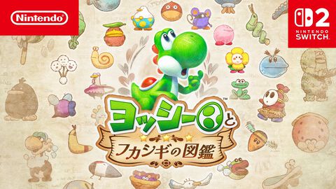 『ヨッシーとフカシギの図鑑』特定の条件で“さくいんページ”から戻れなくなる不具合が発生。修正のための更新データが準備中