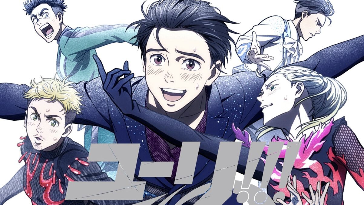 ユーリ!!! on ICE』今冬に大型展覧会イベントが開催決定。アニメ放送10