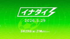 【イナダイ】発表まとめ。『英雄たちのヴィクトリーロード』アプデ情報や『～クロス』初解禁情報などをお届け【順次更新】
