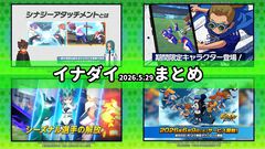 【イナダイ】発表まとめ。『英雄たちのヴィクトリーロード』新システム判明、『イナイレ クロス』6月9日サービス開始などが発表された