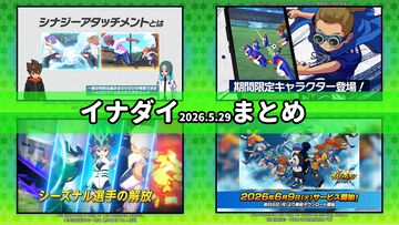 【イナダイ】発表まとめ。『英雄たちのヴィクトリーロード』新システム判明、『イナイレ クロス』6月9日サービス開始などが発表された