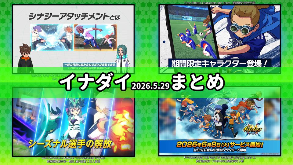 【イナダイ】発表まとめ。『英雄たちのヴィクトリーロード』新システム判明、『イナイレ クロス』6月9日サービス開始などが発表された