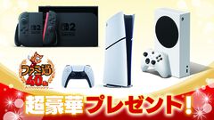 Switch2、PS5、Xbox Series Sをプレゼント！ 創刊40周年記念に4号連続の超特大プレゼントキャンペーン開催【先出し週刊ファミ通】