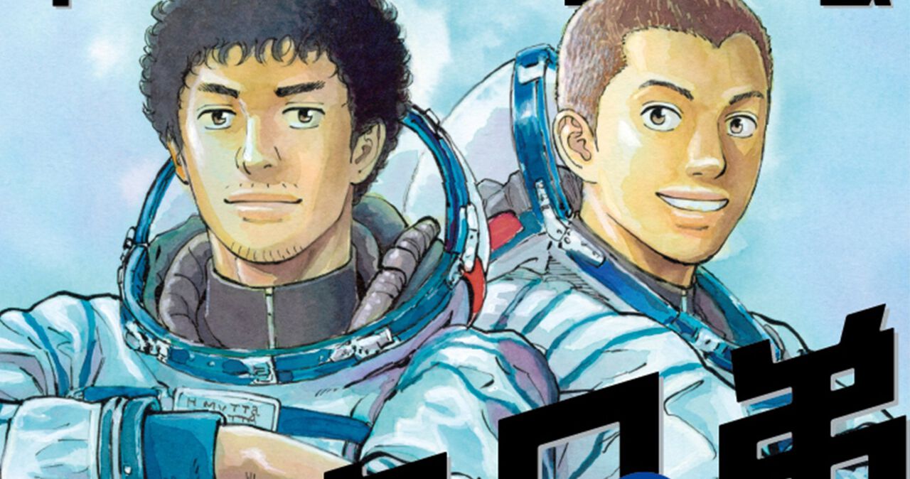 宇宙兄弟』最新46巻（最終巻）書影公開。ついに完結…特装版はミウラ