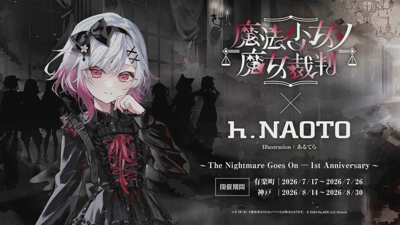 魔法少女ノ魔女裁判』MVプロジェクト第2弾は夏目アンアン。アパレル