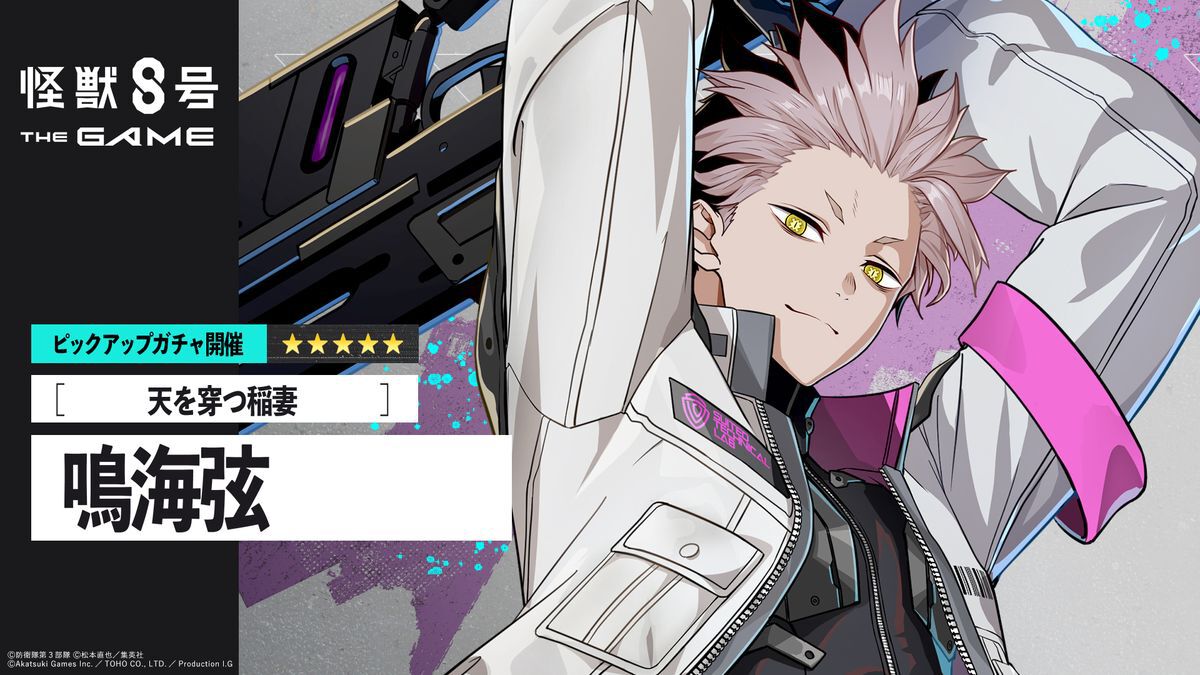 怪獣8号 THE GAME】鳴海弦がCLOZERスーツを纏って実装。メイン