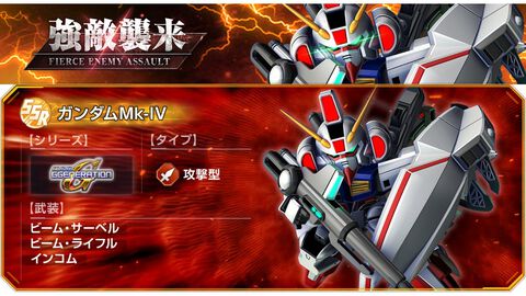 【Gジェネエターナル】強敵襲来“ガンダムMk-IV”が5月31日に開催。ティターンズが開発した準サイコミュ兵装“インコム”搭載のガンダムタイプ