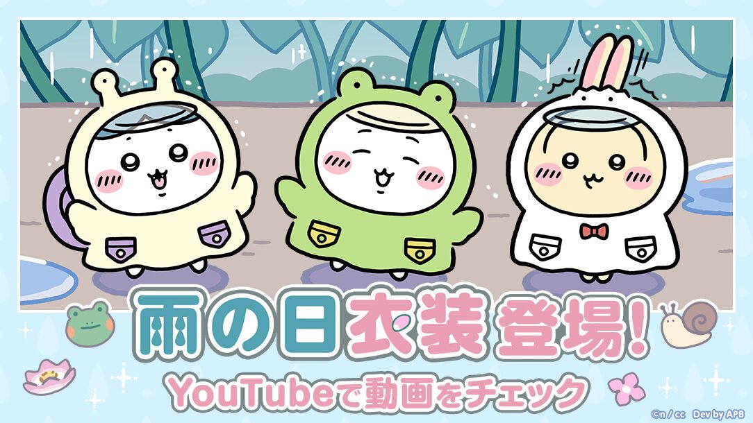 ちいぽけ』新規モチーフ“雨の日”イベントの詳細と新衣装公開！ かえる