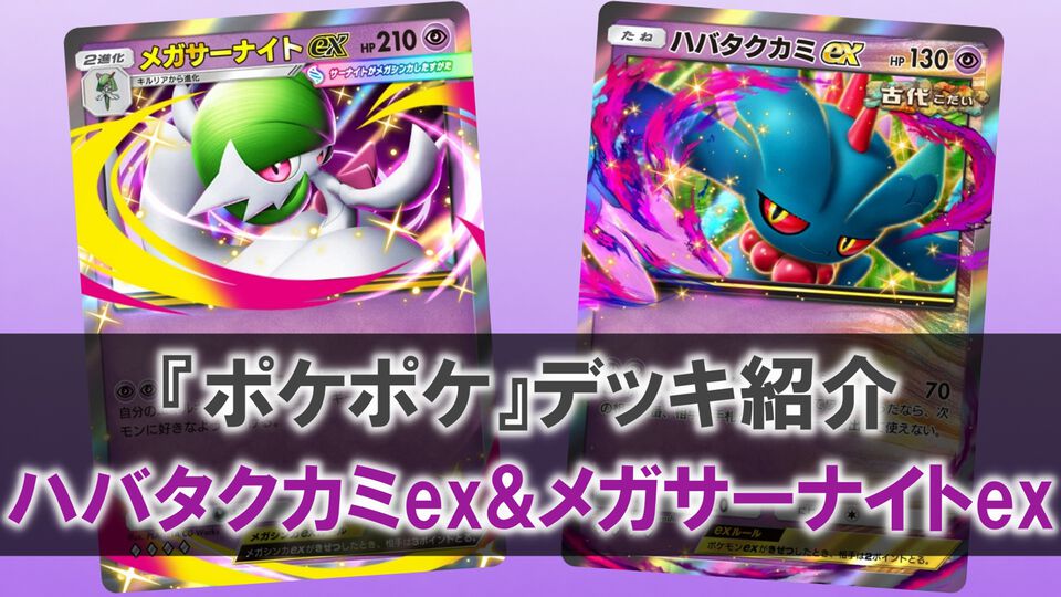 『ポケポケ』ハバタクカミex＆メガサーナイトexデッキ紹介。トレーナーズ妨害で相手を縛り、進化も回復も許さない【最強を目指すおすすめデッキ】