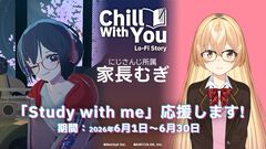 【にじさんじ初】作業用ゲーム『Chill with You : Lo-Fi Story』が家長むぎさんの“いっしょに勉強”配信「Study with me」のスポンサーに